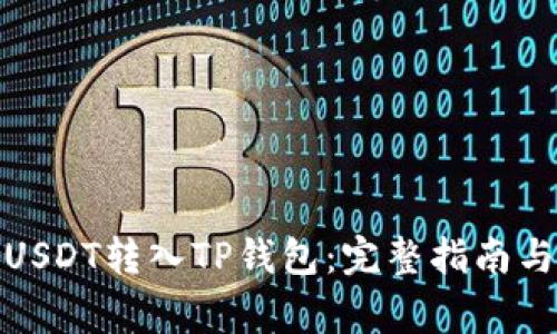 : 如何轻松将USDT转入TP钱包：完整指南与常见问题解答