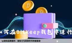 全面解析：如何在BitKeep钱