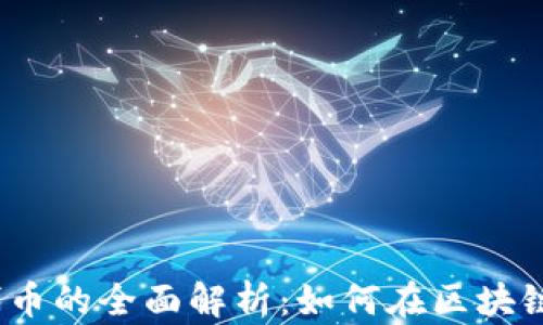 
Web3基金会及其代币的全面解析：如何在区块链时代抓住这一机遇