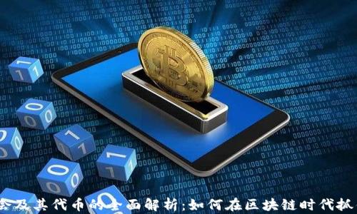 
Web3基金会及其代币的全面解析：如何在区块链时代抓住这一机遇