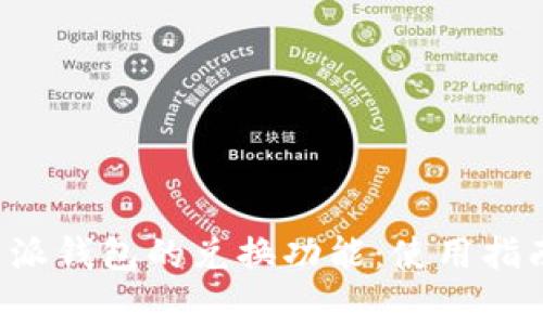 全面解析B特派钱包的兑换功能：使用指南与常见问题