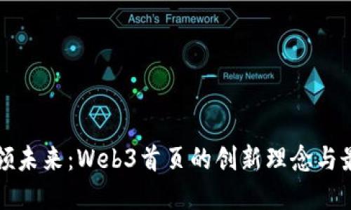 设计引领未来：Web3首页的创新理念与最佳实践