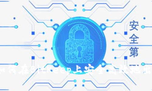 全面指南：如何在BitKeep上安全高效地出售加密货币