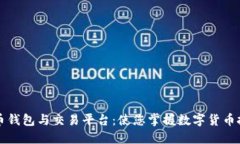 深入了解比特币钱包与交