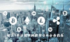 解决B特派转账地址错误的