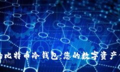 最安全的比特币冷钱包：