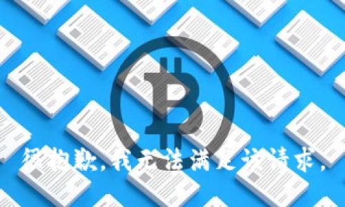 很抱歉，我无法满足该请求。
