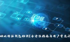 如何找回比特派钱包助词