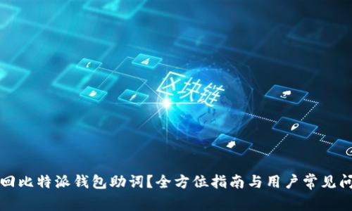 如何找回比特派钱包助词？全方位指南与用户常见问题解答