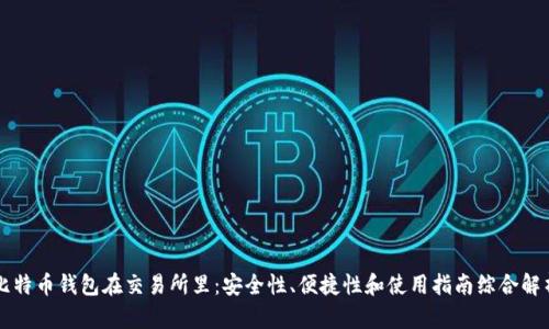 比特币钱包在交易所里：安全性、便捷性和使用指南综合解析