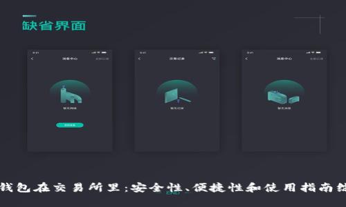 比特币钱包在交易所里：安全性、便捷性和使用指南综合解析