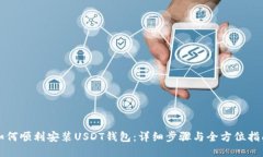如何顺利安装USDT钱包：详