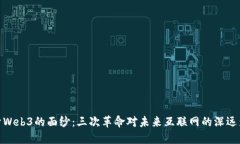 揭开Web3的面纱：三次革命