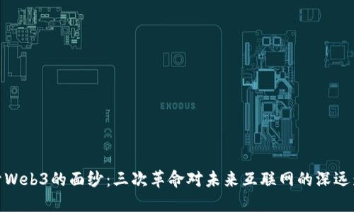 揭开Web3的面纱：三次革命对未来互联网的深远影响