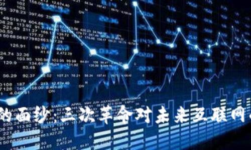 揭开Web3的面纱：三次革命对未来互联网的深远影响