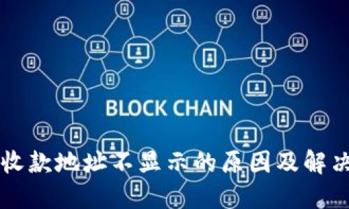 : BK钱包收款地址不显示的原因及解决方案详解