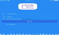 全解析：比特派钱包最新