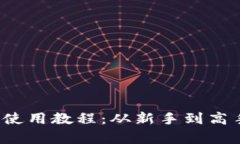 全面解析b特派使用教程：