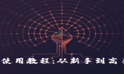 全面解析b特派使用教程：从新手到高手的全方位指南