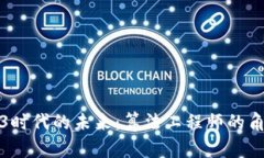 探寻Web3时代的未来：算法