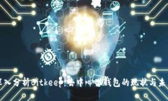 深入分析Bitkeep：去中心化