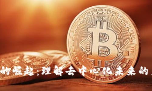 Web3社区的崛起：理解去中心化未来的力量与潜力