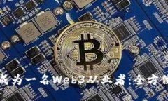 如何成为一名Web3从业者：