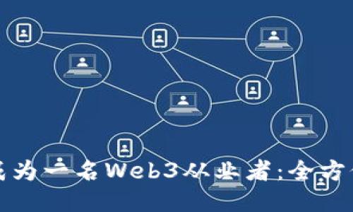 如何成为一名Web3从业者：全方位指南