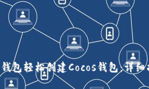 如何使用B特派钱包轻松创建Cocos钱包：详细指南与注意事项