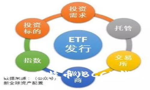 如何安全管理比特币（BCC）钱包：全面指南