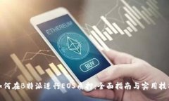 如何在B特派进行EOS质押：