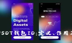 深入了解USDT钱包ID：定义