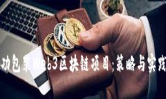 如何成功包装Web3区块链项