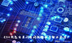 《BK钱包交易闪退问题分析
