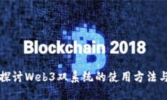 深入探讨Web3双系统的使用