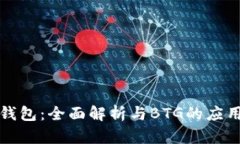 比特派钱包：全面解析与