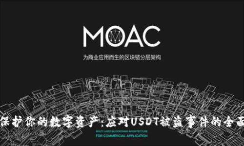 如何保护你的数字资产：应对USDT被盗事件的全面指南