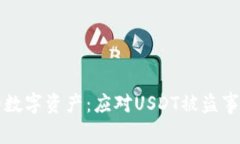 如何保护你的数字资产：