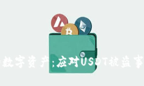 如何保护你的数字资产：应对USDT被盗事件的全面指南