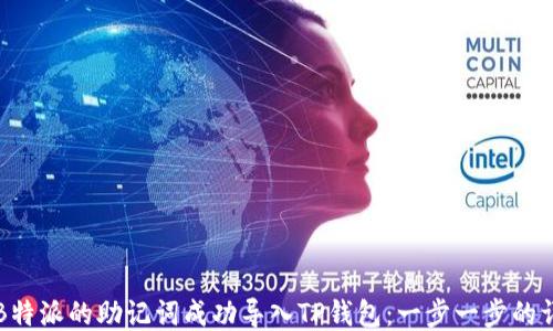 
如何将B特派的助记词成功导入TP钱包：一步一步的详细指南