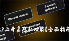 如何安全地在BitP上开启隐