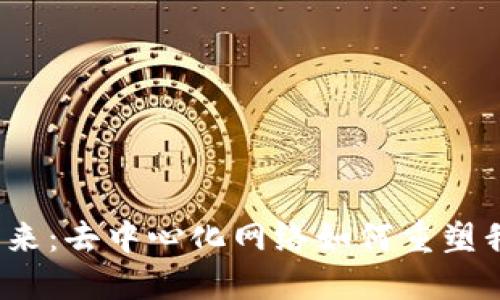 探索Web3的未来：去中心化网络如何重塑我们的数字生活