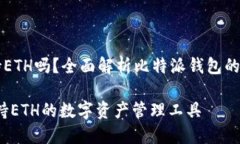 比特派钱包支持ETH吗？全