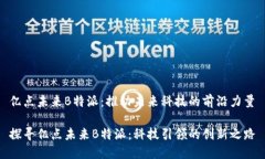 亿点未来B特派：推动未来
