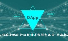 如何安全地进行比特币离