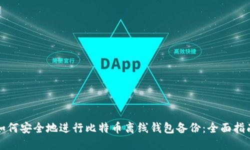 如何安全地进行比特币离线钱包备份：全面指南