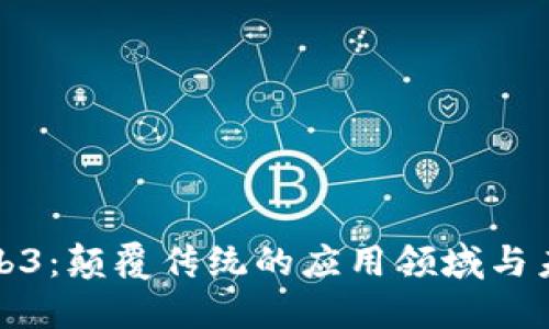 探索Web3：颠覆传统的应用领域与未来发展