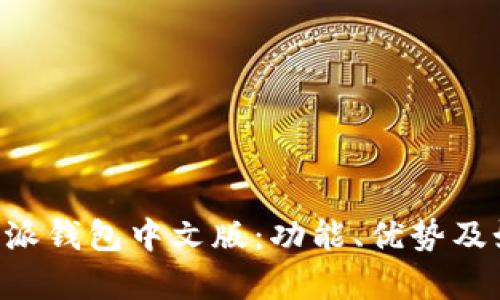 全面解析B特派钱包中文版：功能、优势及如何安全使用