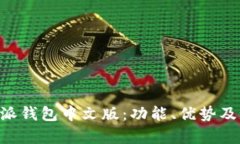 全面解析B特派钱包中文版