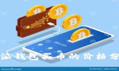 深度解析：B特派钱包买币